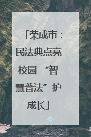 荣成市：民法典点亮校园 “智慧普法”护成长