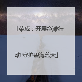 荣成：开展净滩行动 守护碧海蓝天