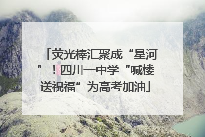 荧光棒汇聚成“星河”！四川一中学“喊楼送祝福”为高考加油