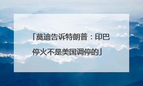 莫迪告诉特朗普：印巴停火不是美国调停的