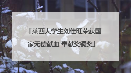 莱西大学生刘佳旺荣获国家无偿献血 奉献奖铜奖