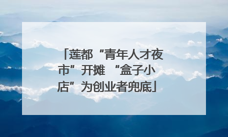 莲都“青年人才夜市”开摊 “盒子小店”为创业者兜底
