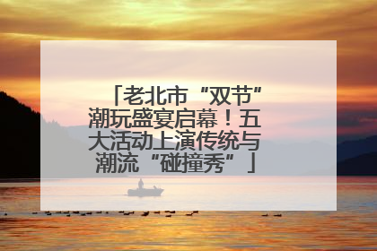 老北市“双节”潮玩盛宴启幕！五大活动上演传统与潮流“碰撞秀”