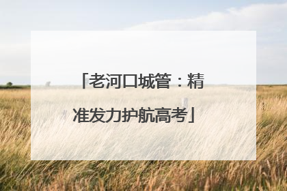 老河口城管：精准发力护航高考