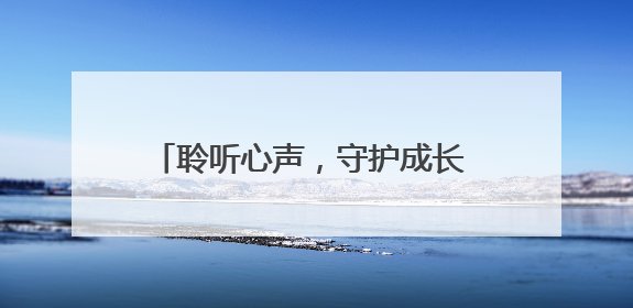 聆听心声，守护成长 江油市汇丰路小学“悄悄话”主题活动温暖来袭