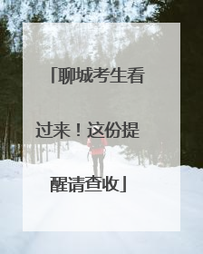 聊城考生看过来！这份提醒请查收