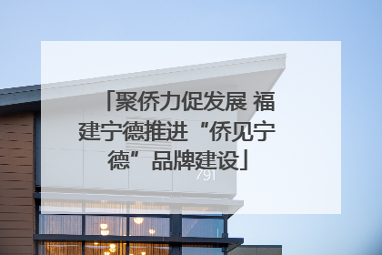 聚侨力促发展 福建宁德推进“侨见宁德”品牌建设