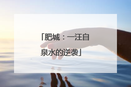 肥城：一汪自泉水的逆袭