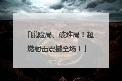 脱险局、破难局！超燃射击震撼全场！