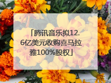 腾讯音乐拟12.6亿美元收购喜马拉雅100%股权