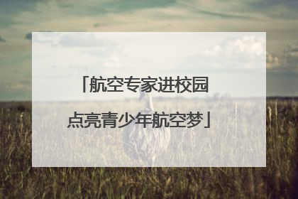 航空专家进校园 点亮青少年航空梦