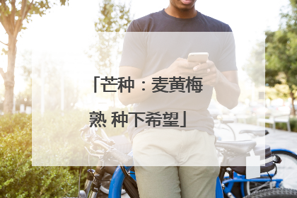芒种：麦黄梅熟 种下希望