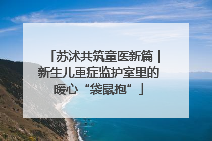 苏沭共筑童医新篇｜新生儿重症监护室里的暖心“袋鼠抱”