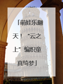 萌娃乐翻天！“云之上”编织童真绮梦