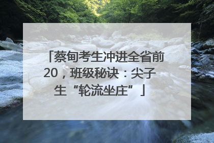 蔡甸考生冲进全省前20，班级秘诀：尖子生“轮流坐庄”
