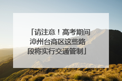 请注意！高考期间 漳州台商区这些路段将实行交通管制