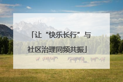 让“快乐长行”与社区治理同频共振