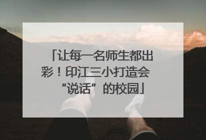 让每一名师生都出彩！印江三小打造会“说话”的校园
