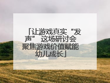 让游戏真实“发声” 这场研讨会聚焦游戏价值赋能幼儿成长