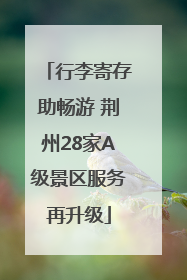行李寄存助畅游 荆州28家A级景区服务再升级
