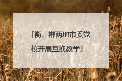 衡、郴两地市委党校开展互换教学