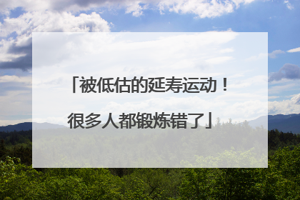 被低估的延寿运动！很多人都锻炼错了