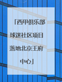 西甲俱乐部球迷社区项目落地北京王府中心