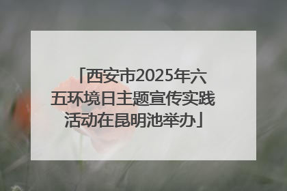 西安市2025年六五环境日主题宣传实践活动在昆明池举办