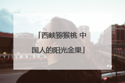 西峡猕猴桃 中国人的阳光金果