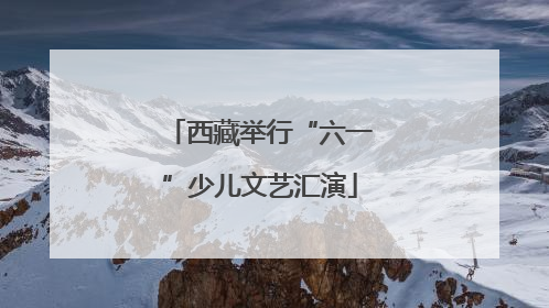 西藏举行“六一”少儿文艺汇演