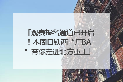 观赛报名通道已开启！本周日铁西“厂BA”带你走进北方重工