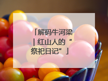解码牛河梁｜红山人的“祭祀日记”