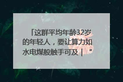 这群平均年龄32岁的年轻人，要让算力如水电煤般触手可及｜“北斗七星”探访