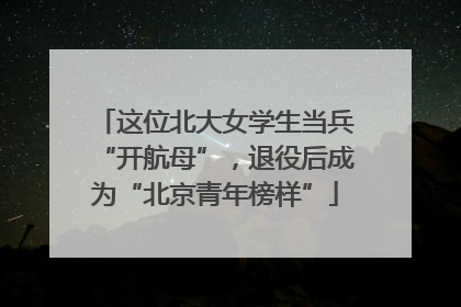 这位北大女学生当兵“开航母”，退役后成为“北京青年榜样”