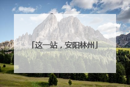 这一站，安阳林州
