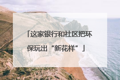 这家银行和社区把环保玩出“新花样”