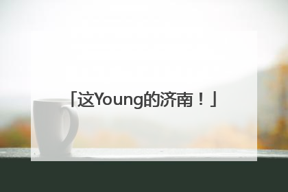 这Young的济南！