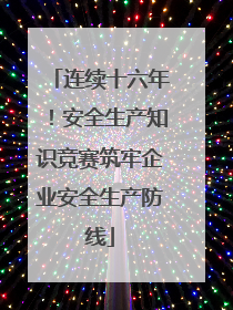 连续十六年！安全生产知识竞赛筑牢企业安全生产防线
