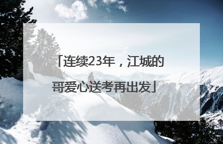 连续23年，江城的哥爱心送考再出发