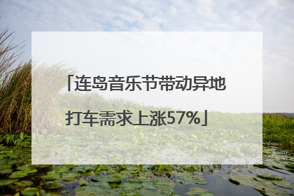 连岛音乐节带动异地打车需求上涨57%