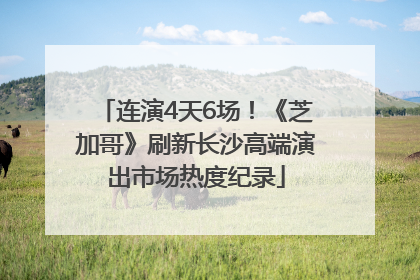连演4天6场！《芝加哥》刷新长沙高端演出市场热度纪录