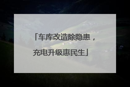 车库改造除隐患，充电升级惠民生