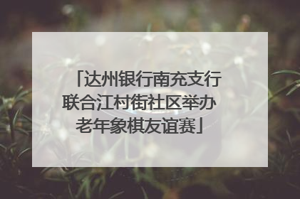 达州银行南充支行联合江村街社区举办老年象棋友谊赛