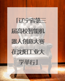 辽宁省第三届高校智能机器人创意大赛在沈阳工业大学举行