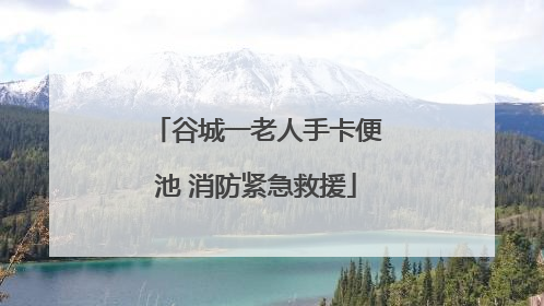 谷城一老人手卡便池 消防紧急救援
