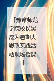 豫章师范学院校长吴磊为暑期大思政实践活动现场授课