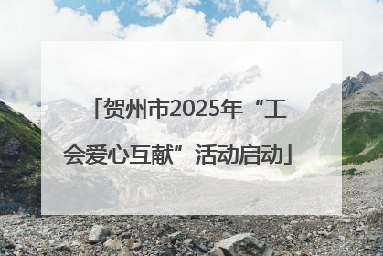 贺州市2025年“工会爱心互献”活动启动