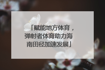 赋能地方体育，弹射者体育助力海南田径加速发展