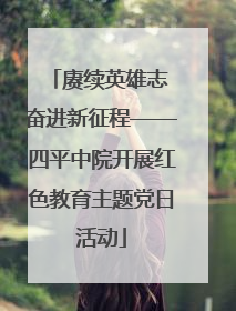 赓续英雄志 奋进新征程——四平中院开展红色教育主题党日活动