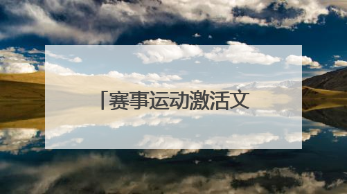 赛事运动激活文旅经济，产业升级培育消费动能